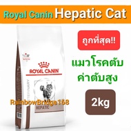 Royal Canin Hepatic 2kg Cat โรยัลคานิน อาหารแมวโรคตับ ถุงขนาด 2 กิโลกรัม