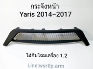 กระจังหน้า Yaris ยาริส 2014 ถึง 2017 โฉมเครื่อง 1.2 งานพลาสติค สีดำด้าน 2Kผิวเนียนอย่างดี