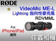 ＠佳鑫相機＠（全新）RODE VideoMic ME-L指向性麥克風 APPLE iPhone手機/iPad專用 公司貨