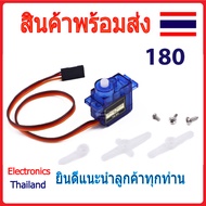 SG90 Servo เซอร์โว อุปกรณ์คล้ายมอเตอร์แต่สั่งงานให้หมุนเป็นองศาได้ (พร้อมส่งในไทย)