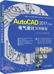 AutoCAD2017中文版電氣設計實例教程(附光碟)（簡體書）