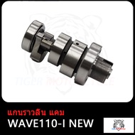 แกนราวลิ้น แกนราวลิ้นแต่ง ติดรถ แคมแต่ง สำหรับ WAVE110-I NEWWAVE110-I 14100-K1M-T00 แคมแกนราวลิ้น W1