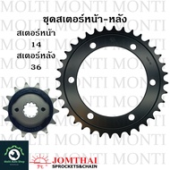สเตอร์ หน้าหลัง ขนาดโซ่ 520 แบรนด์ Jomthai สำหรับ Honda CBR250R CBR300R CB300F CB CBR CBR250 CBR300 