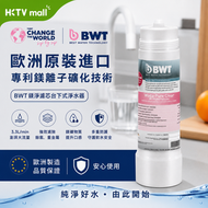 BWT 鎂離子礦化濾芯 台下式淨水器專用｜德國製造｜五重過濾｜保留天然礦物質｜HACCP認證
