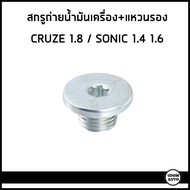 CHEVROLET สกรูถ่ายน้ำมันเครื่อง+แหวนรอง เชฟโลเลต CRUZE 1.8 E85 ปี 2012-2015 / SONIC 1.6 1.4 ทุกปี /