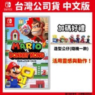 【GamePapa】缺 NS Switch 瑪利歐 vs. 咚奇剛 中文版 Donkey Kong 大金剛 大猩猩