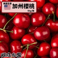 【阿成水果】酸中帶甜 飽滿多汁 美國空運加州櫻桃9Row(5kg/箱)