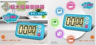 瘋狂買 台灣品牌 聖岡科技 Dr.AV TM-7977 超大螢幕倒時器 86分貝響鈴 立夾磁鐵三用 記憶回復功能 特價