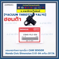 New Genuine Camshaft sensor (Cam sensor) Honda civic Dimension D17A Year 01-04 (Top) OE: PLC-016 (Ready To Ship)