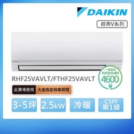 DAIKIN 大金 經典V系列3-5坪變頻冷暖分離式冷氣（RHF25VAVLT/FTHF25VAVLT）_廠商直送