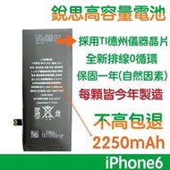 不高包退 2250mAh【5大好禮】附發票 iPhone6 銳思高容量電池 iPhone6 銳思原廠電池