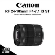 【薪創台中NOVA】Canon RF 24-105mm F4-7.1 IS STM 標準變焦鏡 彩盒裝 台灣佳能公司貨