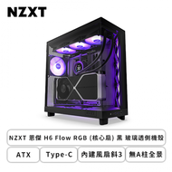 NZXT 恩傑 H6 Flow RGB (核心扇) 黑 玻璃透側機殼 (ATX/Type-C/內建風扇斜3/無A柱全景/顯卡365mm/塔散163mm)