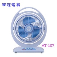 [特價]華冠 10吋 冷風箱扇 AT-107 ◆ 前網360度旋轉盤吹幅廣大◆上下角度調