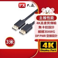 【含稅店】PX大通 DP-3M DisplayPort 1.2版4K影音傳輸線 240Hz 螢幕線 電競遊戲 3米