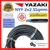 ของแท้100% แบ่งเมตร YAZAKI NYY 2x2.5 เบอร์2.5 สายไฟ ฝังดิน ยาซากิ สีดำ สายเมน ทองแดง 450/750V 2cx2.5