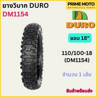ยางวิบากมอเตอร์ไซค์ดูโร่ DURO DM1154 / DM1156 ขอบ 18-21 นิ้ว ใช้ยางใน 80/100-21 100/100-18 110/100