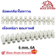 Haloshi SLW เต้าต่อสายไฟ Nylon 66 ทนความร้อน ไม่เปราะ เลือกขนาดได้ 3A 6A 10A 20A 30A แบบบางและหนา ใช