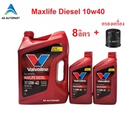 น้ำมันเครื่องสังเคราะห์ Valvoline Maxlife Diesel Fully Synthetic 10w-40 10w40 ดีเซล 8 ล. + กรองเครื่