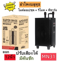 ลำโพงบลูทูธ รุ่น MN-31 ดอก12นิ้ว 3000วัตต์ ปรับเสียงได้ เสียงดี มีคันชัก มีล้อลาก แถมฟรี ไมค์ลอย2ชุด