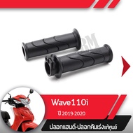 ปลอกแฮนด์และปลอกเร่ง Wave110i ปี2019-2020 เวฟ110i ledอะไหล่แท้มอไซ อะไหล่แท้ฮอนด้า