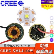 科銳CREE XML2 U3 10W白光燈珠12V驅動板 LED手電筒強光燈泡