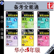 华小 5年级 备考全能通 华小 五年级 英文 UASA格式/UASA总评审 PRAKTIS TOPIKAL KSSR TAHUN 5 SJKC KSSR SEMAKAN - 青苗出版社