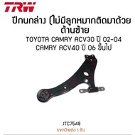 ปีกนกล่าง TRW TOYOTA CAMRY ACV30 ACV40 ACV50 ปี 2002-2019 โตโยต้า คัมรี่ แคมรี่ (ไม่มีลูกหมากติดมา)