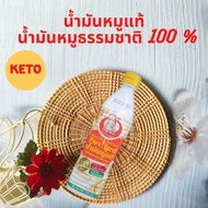 น้ำมันหมู เชพหมู Pure Lard น้ำมันหมูแท้ 100 % น้ำมันหมูธรรมชาติ คีโตทานได้(Keto Friendly) ไม่ก่อให้เ