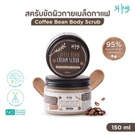 Hug : สครับ ขัดผิวกาย - ข้าว/กาแฟ ส่วนผสมจากธรรมชาติ 95% [Rice Milk Body Scrub / Coffee Bean Body Sc