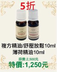 缺貨需預購5折【菠丹妮 BOTANICUS 台灣總代理公司貨】複方精油/舒壓放鬆（03202）+薄荷精油（03162）