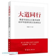 大道同行-推進馬克思主義基本原理同中華優秀傳統文化相結合 劉余莉 9787505154032 【台灣高等教育出版社】 