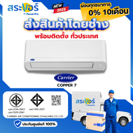 🔥 แอร์ใหม่ ปี 2025 🔥แอร์Carrier ติดผนัง ระบบธรรมดา รุ่น Copper 7 (สินค้าส่งฟรีพร้อมช่างติดตั้ง) ❄️