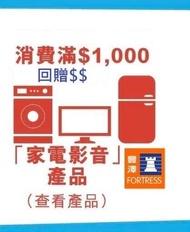 (9月優惠) 豐澤 $1000 回贈 200 8折 折扣 折上折 小型家電 Fortress Bruno Philips Sony Dyson LG Hitachi Toshiba Rasonic Panasonic Whirlpool Samsung TCL Tafel 洗衣機 雪櫃 電視 吸塵機 家電