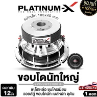 PLATINUM-X ดอกซับ 10นิ้วเบส 12นิ้วเบส เหล็กหล่อโครเมี่ยม แม่เหล็ก180มิล 185มิล หนา 40มิล PX-SW10180T