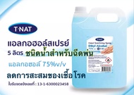 **ส่งด่วน** สเปรย์แอลกอฮอล์ 75 % T-NAT ขนาด 5 ลิตร