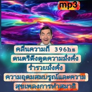 [Phorn Thewa] Flash Drive USb mp3 Frequency 396 hz Music Attracts Wealth Rich