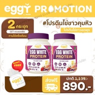 3แถม2 🥚 ท้าให้ลองนะคละ เซ็ต4รส Eggy Protein อิ่มง่าย ไม่คาว โปรตีนไข่ขาว อร่อย ดื่มสบาย มานาโปรตีน M