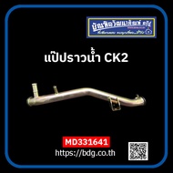 MITSUBISHI แป๊ปราวนํ้า มิตซูบิชิ E-CAR CK2 MD331641(MD331640) 1ชิ้น