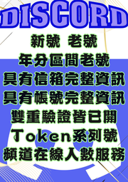 Discord 新號 老號 多年老號 信箱電話驗證已驗證 兩步驗證已開啟 多種項目可選