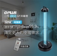 【G-PLUS 拓勤】GP-U03W+ 二代GP UV-C 紫外線消毒燈 滅菌燈/60W(加強版)