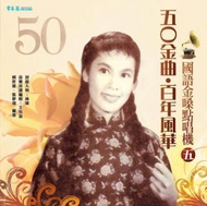 五O金曲‧百年風華  國語金嗓點唱機（五）＋2CD