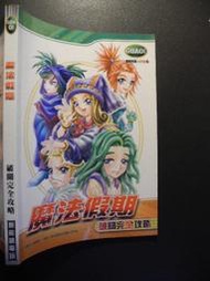 橫珈二手書  【   魔法假期    破關完全攻略   】   飛訊   出版  編號:G1 