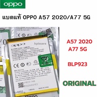 แบตเตอรี่ แท้ Oppo แบตแท้ Oppo A57 2020/A77 5G   BLP923