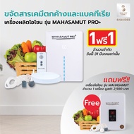 ยอดขายอันดับ 1 เครื่องผลิตโอโซน รุ่น MAHASAMUT PRO+ เครื่องโอโซน Ozone Generator เครื่องล้างผักโอโซน โอโซน เครื่องดับกลิ่น Sabaideecare ล้างผักโอโซน