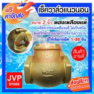 **ส่งฟรี**เช็ควาล์วทองเหลืองแท้ แนวนอน 2นิ้ว (Check valve)ผลิตจากทองเหลืองแท้ ไม่เป็นสนิม ดูแลรักษาง่าย อายุการใช้งาน