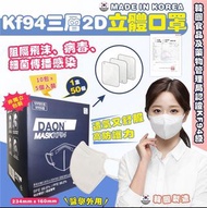 DAON KF94 mask 2D款一套2盒
