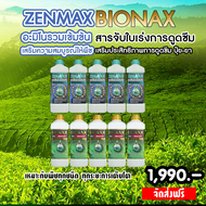 Zenmax อะมิโนรวมเข้มข้น + Bionax สารจับใบเร่งการดูดซึม ( 10 ลิตร )