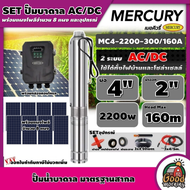 MERCURY/GENIUS 🇹🇭 ชุดเลือก บาดาล AC/DC 2200W 2ระบบ 8 แผง รุ่น MC4-2200-300/160A บ่อ4นิ้ว น้ำออก2นิ้ว Head Max 160m เมอคิวรี่  ปั๊มน้ำ ปั๊มนํ้าบาดาล โซล่าเซลล์