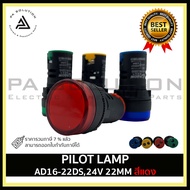 Pilot lamp LED 22mm 24VDC ไพล็อทแลมป์ ขนาด 22มิล สีแดง สีขาว สีเหลือง สีนำ้เงิน สีเขียว